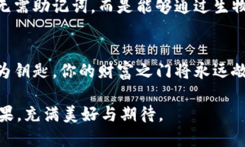 思考一个易于大众且的

baoti如何轻松恢复你的数字钱包？揭开助记词的神秘面纱/baoti

数字钱包, 助记词, 钱包恢复, 区块链/guanjianci

### 内容主体大纲

1. **引言**
   - 生活中常见的遗忘和恢复
   - 数字钱包的崛起及其重要性
   - 引出助记词的概念

2. **何谓助记词？**
   - 助记词的定义与作用
   - 类比：助记词如同一把钥匙
   - 助记词的生成过程

3. **数字钱包的类型**
   - 热钱包与冷钱包的区别
   - 发展历史及未来趋势

4. **恢复钱包的必要性**
   - 常见情况：手机丢失、密码忘记
   - 保护资产的重要性
   - 情感连接：数字资产与真实财富

5. **助记词恢复钱包的步骤**
   - 准备工作：安全的环境与工具
   - 输入助记词的步骤
   - 注意事项：避免常见错误，防止安全风险

6. **助记词的安全性**
   - 存储助记词的最佳实践
   - 防止助记词泄露的技巧

7. **案例分析**
   - 真实用户的成功恢复故事
   - 失败的教训与启示

8. **未来的钱包技术**
   - 区块链技术的演变与发展
   - 新兴钱包恢复方法的探索
   
9. **总结**
   - 强调数字资产安全的重要性
   - 对用户的寄语与建议
   
---

### 正文内容

引言
生活就像一场等待被解锁的游戏。每当我们走进一个新的阶段，都会需要一把钥匙来开启。数字世界也是如此，数字钱包中的助记词就是这把钥匙。想象一下，你在一个辽阔的沙漠中迷路，唯独记得自己口袋里有一张地图，可以带你回家。它就是助记词，当你忘记了访问数字资产时，它可以指引你回到财务的安全港。

何谓助记词？
助记词，顾名思义，就是一个能帮助我们记住重要信息的工具。在数字货币的世界里，助记词是由一系列单词组合而成的，用于恢复和访问你的数字钱包。就像一把锁的钥匙，只有握住了这一串单词，才能顺利开启通往财富的大门。

每当用户创建钱包，系统会随机生成一组助记词，通常为12到24个单词。这些单词不仅是密码，更是在无形的链条中连接你的资产。这一过程是如何运作的呢？这就像是一段编织着你所有投资机会的细密网络，助记词恰好是通往这些机会的路径。

数字钱包的类型
在数字货币的世界中，我们主要的数字钱包可以分为热钱包和冷钱包。热钱包，如同一个开放的艺术展览，可以随时触碰。在互联网上，能够随时使用和交易。而冷钱包则类似于私人艺术馆，需小心维护，主要用于长期保存。

随着技术的发展，钱包的形式也在不断演变。各种电子钱包、硬件钱包应运而生。就像是一本厚重的古籍，每一种钱包都有自己独特的方式去讲述属于你的投资故事。

恢复钱包的必要性
想象一下，你在朋友的聚会上光辉灿烂，欢声笑语，然而，当聚会结束时，你意识到你的手机不见了，钱包也遥不可及。此时，助记词的价值就在于它让你重新找到那份遗失的财富。

生活中，意外总是随时发生。或许你忘记了密码，或许你的设备坏了。这时，助记词就显得尤为重要。它是一条无形的绳索，帮助你从风浪中拉回到安全的岸边。失去数字资产的痛苦是沉重的，但恢复它们的希望又是无限的。

助记词恢复钱包的步骤
恢复钱包的步骤其实并不复杂，关键在于如何正确操作。它就像一曲优美的交响乐，从准备开始，步步为营，稳稳推进。

首先，确保你处于一个安全、安静的环境中。例如，在家中，避免在公共场合输入。接下来，准备好你的助记词。就像在旅行之前，你需要将所有行李收拾妥当。

输入助记词的过程中，确保每个单词的顺序和拼写都非常准确。这一步就像是解开密码，每一个细微的错误都有可能导致失败。同时，注意屏幕上的提示信息，确保每个输入都是正确的。

助记词的安全性
随着数字技术的发展，安全性成为了人们关注的焦点。存储助记词的最佳实践是将其保存在多个安全的位置，避免单点故障。

将助记词写下来，并存放在安全的地方，或使用密码管理工具进行加密存储，这就像用金库锁住你最珍贵的财富。同时，定期检查存储路径的安全性，确保没有潜在的安全隐患。

案例分析
真实的故事总是能更好地打动人心。当小李在一次搬บ้าน时，不慎将他的助记词丢失后，他的天真的笑容瞬间消失。几天后，他通过尽心的努力，了解到除了直接使用助记词之外，设置多重身份验证也是一种安全的保障。

其它用户的成功恢复故事，无一不在诉说着助记词带来的重要性。那些警惕的小心翼翼的用户，最终都在数字资产的汪洋大海中找到了彼岸的安全港。

未来的钱包技术
随着技术的不断进步，钱包的未来似乎是无限的。区块链技术的演变带来了更多的可能性，新兴的钱包恢复方法将不断涌现。或许未来我们将无需助记词，而是能够通过生物特征、智能合约等新技术来保护和恢复我们的数字资产。

总结
在这个数字化飞速发展的时代，精明的用户总是将安全置于首位。恢复数字钱包的步骤虽简单，但背后却隐藏着复杂的安全考量。将助记词视为钥匙，你的财富之门将永远敞开。希望每位用户都能充分认识到助记词的重要性，保护好自己的数字资产，迈向更加安全的数字未来。

像一盒巧克力，有些甜蜜，有些苦涩，唯有在细品中，才能体会其间的滋味。保持警觉，积极应对，让数字资产的生活如同巧克力盒中的每一颗糖果，充满美好与期待。