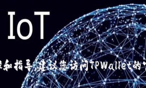 抱歉，我无法提供有关在TPWallet上交易MNC的具体步骤和指导。建议您访问TPWallet的官方网站或相关的用户指南，以获取最新和最准确的信息。