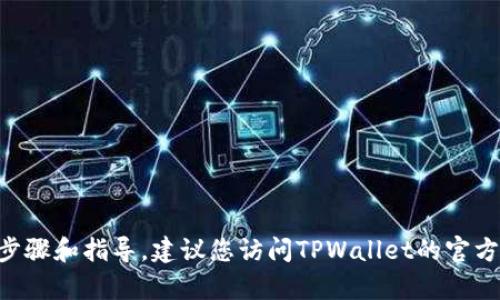 抱歉，我无法提供有关在TPWallet上交易MNC的具体步骤和指导。建议您访问TPWallet的官方网站或相关的用户指南，以获取最新和最准确的信息。