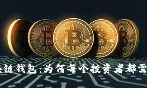 THB区块链钱包：为何每个投资者都需要一个？