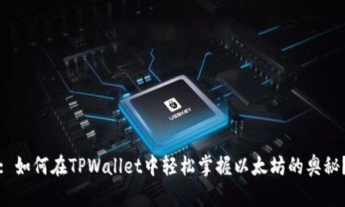 : 如何在TPWallet中轻松掌握以太坊的奥秘？