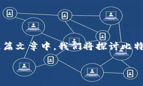 在讨论比特币钱包的地址数量时，我们首先要了解比特币如何运作以及钱包的基本构成。在这篇文章中，我们将探讨比特币钱包中的地址数量、地址类型、其重要性以及其他一些相关概念。让我们深入研究这个话题。

比特币钱包地址：你不知道的数量与背后的秘密