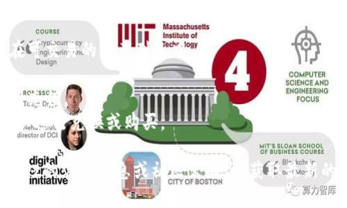 在TPWallet上是否可以购买Fire（例如指代某种加密货币或代币）取决于TPWallet支持的交易对和发行的代币。如果TPWallet支持Fire代币的交易，则您可以通过该平台进行购买。

为了确认您能否在TPWallet上购买Fire，您可以按照以下步骤进行：

1. **访问TPWallet**：打开TPWallet官方网站或应用程序。
2. **查看资产列表**：查找您想要购买的Fire代币，查看该代币是否在可交易的资产列表中。
3. **创建账户**：如未注册，请根据指引创建一个TPWallet账户。
4. **充值资金**：如果需要，您可以通过转入其他加密货币或法币进行充值。
5. **进行交易**：如果找到Fire代币，并且您的账户有足够的资金，可以进行兑换或购买。

请注意，各个平台的政策和支持的代币会有所不同，建议您查阅TPWallet的官方信息或社区公告，以获取最新的交易对和功能支持信息。