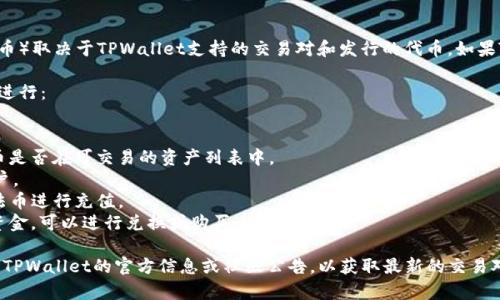 在TPWallet上是否可以购买Fire（例如指代某种加密货币或代币）取决于TPWallet支持的交易对和发行的代币。如果TPWallet支持Fire代币的交易，则您可以通过该平台进行购买。

为了确认您能否在TPWallet上购买Fire，您可以按照以下步骤进行：

1. **访问TPWallet**：打开TPWallet官方网站或应用程序。
2. **查看资产列表**：查找您想要购买的Fire代币，查看该代币是否在可交易的资产列表中。
3. **创建账户**：如未注册，请根据指引创建一个TPWallet账户。
4. **充值资金**：如果需要，您可以通过转入其他加密货币或法币进行充值。
5. **进行交易**：如果找到Fire代币，并且您的账户有足够的资金，可以进行兑换或购买。

请注意，各个平台的政策和支持的代币会有所不同，建议您查阅TPWallet的官方信息或社区公告，以获取最新的交易对和功能支持信息。