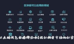 以太坊钱包能存哪些币？揭秘期货市场的秘密！