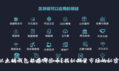 以太坊钱包能存哪些币？揭秘期货市场的秘密！