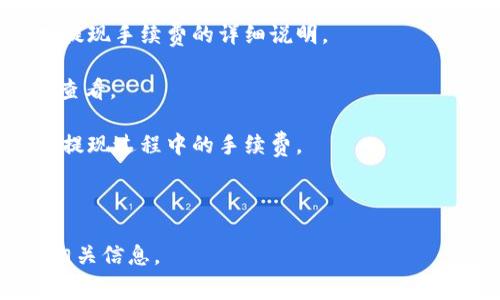 关于TPWallet Pig币的提现手续费，具体费用可能会因不同的交易所或钱包而异。通常，用户在进行提现时可以在相关交易平台或钱包的官方网站查看最新的手续费信息。建议关注以下几个方面来获取准确的提现手续费信息：

1. **官方网站信息**：访问TPWallet的官方网站，查看常见问题或帮助中心部分，那里通常会有提现手续费的详细说明。

2. **交易记录**：在进行提现操作时，界面上通常会显示所需支付的手续费，确保在操作前仔细查看。

3. **社区与论坛**：参与TPWallet官方社区或其他相关论坛，许多用户会分享他们的经验，包括提现过程中的手续费。

4. **客户支持**：如果依然不确定，可以直接联系TPWallet的客户支持，获取最准确的信息。

请注意，加密货币市场变化迅速，手续费可能会有所调整，用户在进行转账时应提前了解并确认相关信息。