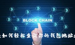 ```探秘以太坊：如何轻松查询你的钱包地址和交