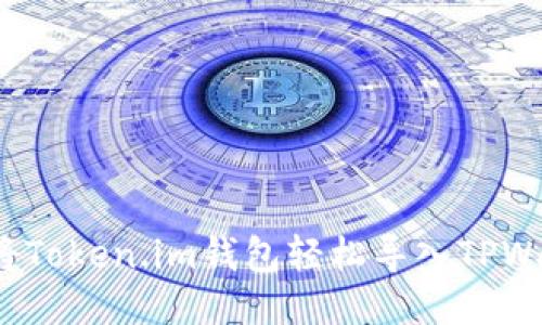 如何将Token.im钱包轻松导入TPWallet？