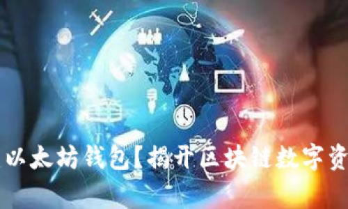 如何用Golang构建以太坊钱包？揭开区块链数字资产管理的神秘面纱