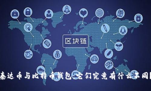 泰达币与比特币钱包：它们究竟有什么不同？