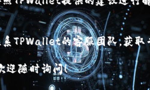 如果您无法登录TPWallet，以下是一些可能的原因及相应的解决方法：

### 1. 检查网络连接
首先，确保您的设备连接到互联网。有时，由于网络不稳定，您无法顺利连接到TPWallet。

### 2. 验证钱包地址和密码
请仔细检查您输入的钱包地址和密码是否正确。确保没有输入错误的字母或数字，尤其是在涉及到大小写和特殊字符时。

### 3. 更新应用程序
如果您使用的是手机应用，请确保已经更新到最新版本。有时，旧版本的应用程序可能会导致连接问题。

### 4. 清除缓存和数据
如果您在手机上使用TPWallet，可以尝试清除应用的缓存和数据，然后重启应用。对于浏览器用户，可以尝试清除浏览器缓存。

### 5. 账户问题
如果您的账户因为安全原因被锁定，您可能需要按照TPWallet提供的建议进行解锁。通常，这可能涉及到身份验证或联系支持团队。

### 6. 联系客服
如果您尝试了上述方法仍无法解决问题，建议您联系TPWallet的客服团队，获取专业帮助。他们能够提供针对您具体情况的指导。

希望这些建议对您有所帮助，如果您有其他问题，欢迎随时询问！