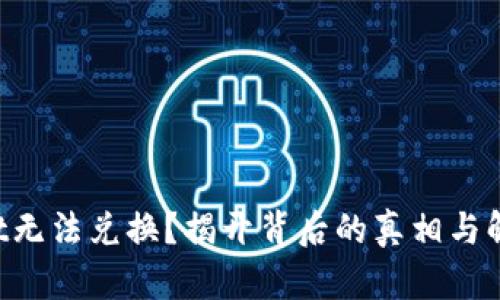 TPWallet无法兑换？揭开背后的真相与解决方案！