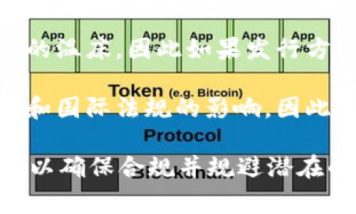 发币的法律合规性因国家和地区的法律法规而异。以下是关于tpwallet发币可能涉及的法律问题的简要分析：

1. **监管法规**：许多国家对加密货币的发行和交易有严格的法规。在一些地方，未经过监管机构批准而发行代币可能被视为违法行为。

2. **证券法**：如果发行的代币被认为是证券，根据证券法的要求，可能需要进行注册并满足披露要求。

3. **消费者保护**：某些地区的法律要求发行方提供透明的信息，以保护消费者的利益。不合规的发行可能导致法律诉讼。

4. **洗钱和诈骗**：发币的市场也常常成为洗钱和诈骗的温床，因此如果发行方没有合理的合规程序，可能面临法律风险。

5. **地方和国际法律**：发币行为可能会受到当地法律和国际法规的影响，因此了解具体的法律框架是非常重要的。

在决定是否在tpwallet上发币之前，建议咨询法律专家，以确保合规并规避潜在的法律风险。