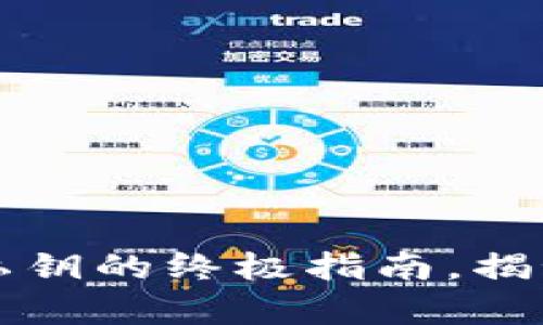 轻松导入TP钱包私钥的终极指南，揭秘安全存储的方法