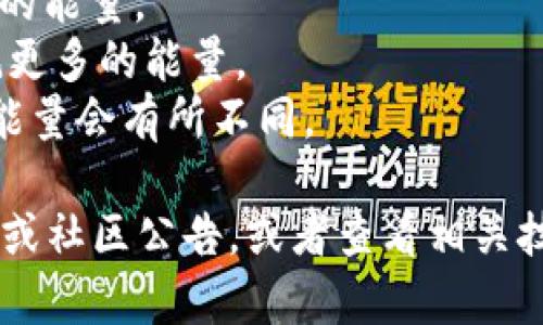 关于TPWallet消耗的能量具体数值，相关信息可能未公开或随时间变化而变化。TPWallet（TP钱包）是一个多链钱包，支持多种区块链资产的管理。消耗能量通常与以下因素有关：

1. **区块链网络拥堵情况**：在网络拥堵时，交易需求增加，可能需要更多的能量。
2. **交易复杂程度**：某些交易（如智能合约交互）可能比简单的转账消耗更多的能量。
3. **代币类型和网络**：不同的区块链如Ethereum、BSC、TRON等消耗的能量会有所不同。

如果你想了解更具体的能量消耗情况，可以考虑检查TPWallet的官方文档或社区公告，或者查看相关技术资料和论坛讨论。这样能获得最新的数据和详细的解释。