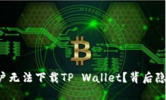 为什么苹果用户无法下载TP Wallet？背后隐藏着哪