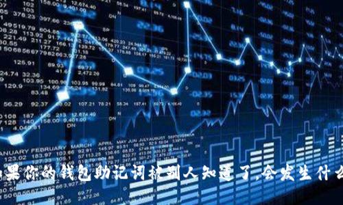 如果你的钱包助记词被别人知道了，会发生什么？