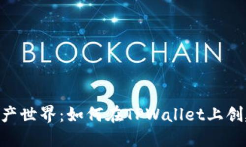 探索新的数字资产世界：如何在TPWallet上创建您的ETH钱包？