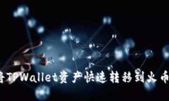 如何将TPWallet资产快速转移到火币钱包？