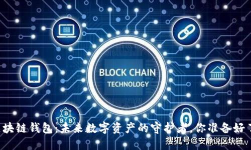 新区块链钱包：未来数字资产的守护者，你准备好了吗？