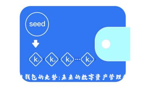 以太坊公链钱包的走势：未来的数字资产管理将如何转变？