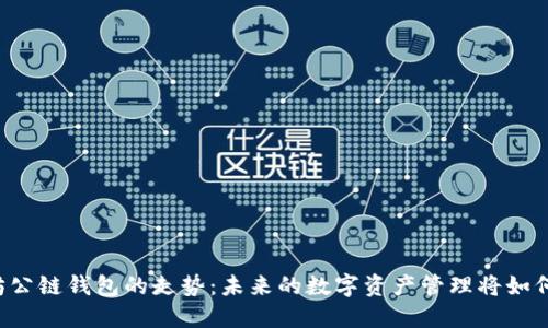 以太坊公链钱包的走势：未来的数字资产管理将如何转变？