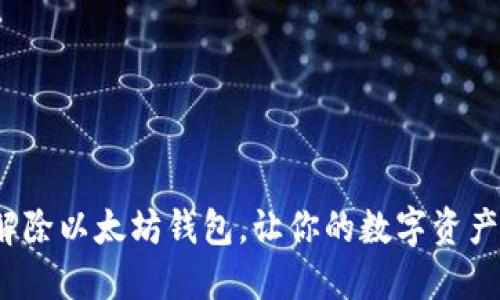 如何安全解除以太坊钱包，让你的数字资产更加自由？