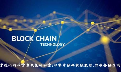 掌握比特币官方钱包的秘密：从零开始的视频教程，你准备好了吗？