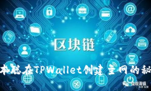 揭开Mystery：本聪在TPWallet创建主网的秘密背后是什么？