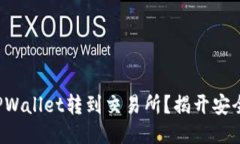 如何把币从TPWallet转到交易所？揭开安全转账的秘