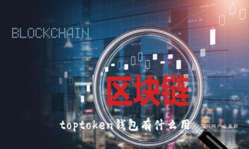 toptoken钱包有什么用