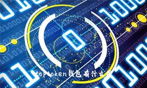 toptoken钱包有什么用