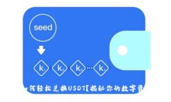 TPWallet如何轻松兑换USDT？揭秘你的数字资产自由