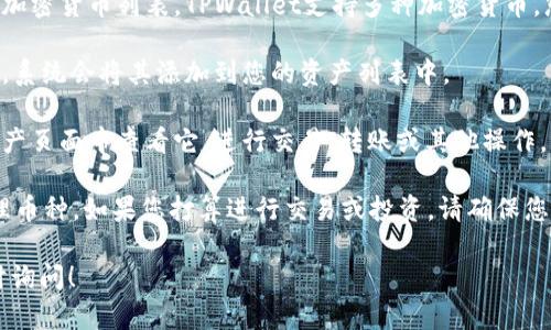 在TPWallet中选择币种的步骤如下：

1. **打开TPWallet应用**：首先确保您的设备上安装了TPWallet应用，随后打开它。

2. **登录账户**：使用您的账户信息（如钱包地址或助记词）登录TPWallet。如果您是新用户，需要先创建一个钱包。

3. **进入“资产”页面**：登录后，在首页界面寻找“资产”或“资产管理”标签，点击进入。

4. **添加币种**：在资产页面，您将看到已添加的币种列表。如果您想要选择其他币种，通常在页面上会有“添加币种”或“选择币种”的选项。点击这个选项。

5. **选择币种**：在币种选择界面，您可以浏览可用的加密货币列表。TPWallet支持多种加密货币，您可以根据需要选择要添加的币种。

6. **完成添加**：选择您想要添加的币种后，确认操作，系统会将其添加到您的资产列表中。

7. **查看和管理**：一旦您选择了币种，您就可以在资产页面中查看它，进行交易、转账或其他操作。

通过以上步骤，您可以在TPWallet中方便地选择和管理币种。如果您打算进行交易或投资，请确保您对所选币种有足够的了解，并关注市场动态。

如果您还有其他具体的问题或需要进一步指导，请随时询问！