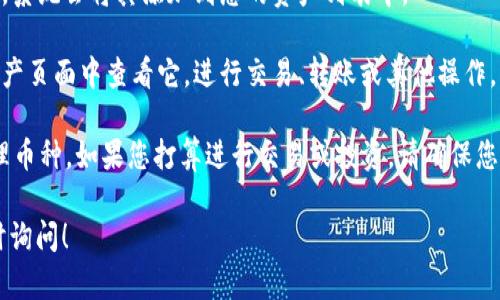 在TPWallet中选择币种的步骤如下：

1. **打开TPWallet应用**：首先确保您的设备上安装了TPWallet应用，随后打开它。

2. **登录账户**：使用您的账户信息（如钱包地址或助记词）登录TPWallet。如果您是新用户，需要先创建一个钱包。

3. **进入“资产”页面**：登录后，在首页界面寻找“资产”或“资产管理”标签，点击进入。

4. **添加币种**：在资产页面，您将看到已添加的币种列表。如果您想要选择其他币种，通常在页面上会有“添加币种”或“选择币种”的选项。点击这个选项。

5. **选择币种**：在币种选择界面，您可以浏览可用的加密货币列表。TPWallet支持多种加密货币，您可以根据需要选择要添加的币种。

6. **完成添加**：选择您想要添加的币种后，确认操作，系统会将其添加到您的资产列表中。

7. **查看和管理**：一旦您选择了币种，您就可以在资产页面中查看它，进行交易、转账或其他操作。

通过以上步骤，您可以在TPWallet中方便地选择和管理币种。如果您打算进行交易或投资，请确保您对所选币种有足够的了解，并关注市场动态。

如果您还有其他具体的问题或需要进一步指导，请随时询问！