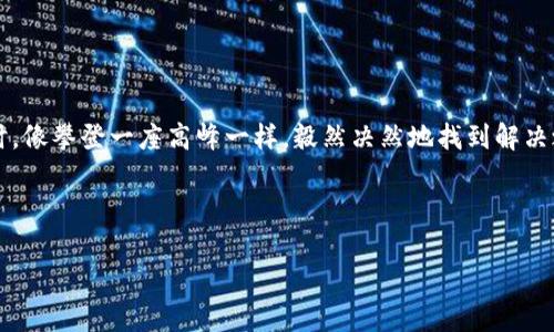   TPWallet报错：解决之道或隐藏的秘密？ / 
 guanjianci TPWallet,报错,解决方案,加密钱包 /guanjianci 

引言
在数字货币的世界中，我们经常会遇到一些棘手的技术问题，尤其是在使用加密钱包时。TPWallet作为一款广受欢迎的钱包工具，虽然给用户带来了许多便利，但在使用过程中，很多人也难免遇到各种报错。这些报错不仅影响了用户的体验，还可能导致资产的损失。因此，理解这些报错的成因，以及如何有效地解决它们，变得尤为重要。

一、TPWallet的基本介绍
TPWallet是一个多链加密钱包，支持多种主流的数字资产。就如同一座大图书馆，用户可以在其中存放和阅读不同类型的书籍（也就是数字货币）。其用户友好的界面和强大的安全性使其成为了众多用户的首选之一。然而，正如进入任何一座图书馆，我们总会遇到找不到书籍或书籍损坏的问题，TPWallet的使用也同样需要我们对报错和解决方法有所了解。

二、常见的TPWallet报错及其寓意
当我们使用TPWallet时，可能会碰到各式各样的报错。这些报错，有如生活中的小波折，让我们感到沮丧；但就是这些波折，其实背后藏着深厚的解决之道。
  
h41. 网络连接错误/h4
这个报错提示就像一把双刃剑，既让人警惕又让人无奈。因网络波动或连接质量不佳，用户会收到“网络连接错误”的提示。此时，我们如同试图在雷霆交加的暴风雨中寻找一条通往海岸的路线，关键在于检查自己的网络连接。

h42. 账户信息不匹配/h4
当账户信息与服务器不符时，用户可能会看到“账户信息不匹配”的提示。这种情况就像穿错了鞋子，走在不适合的道路上。此时，用户应检查自己的私钥和助记词，确保它们的准确性。

h43. 钱包版本过旧/h4
钱包版本过旧的报错，可以比喻为一辆老旧的汽车，难以适应不断变化的道路条件。这时候，我们需要更新TPWallet，确保使用最新的功能和安全性，从而保证行驶的稳定。

h44. 交易失败/h4
交易失败的提示则像一扇关上的门，令人感到失落。命运的轨迹有时并不如意。这多半是由于网络拥堵或操作不当造成的，此时，冷静的用户应该耐心等待，并尝试再次发起交易。

三、如何解决TPWallet报错的困扰
面对这些报错，如何甩掉烦恼，继续愉快地进行数字资产的管理呢？如同在旅途中遇到陡峭的山坡，掌握正确的方法能让我们无畏前行。

h41. 检查网络连接/h4
首先，确保你的网络连接畅通无阻，必要时可以尝试重启路由器，或切换到更稳定的网络模式。想象一下，缓慢的网络就像是特别繁忙的交通，让你的旅程变得缓慢；而当一条快捷方式出现时，一切变得顺利。

h42. 核实账户信息/h4
仔细检查自己的私钥和助记词是否填写正确，确保没有拼写错误，必要时可以尝试记住这些信息，像记住一段歌谣；这样在关键时刻你才能如鱼得水，无所畏惧。

h43. 更新钱包版本/h4
定期检查TPWallet是否有新的更新，保持钱包的安全性和最新功能。更新就像给你的汽车加油，使其保持高效平稳地行驶。

h44. 再次尝试交易/h4
如果发生交易失败的情况，耐心等待一段时间后再尝试，必要时可以和客服咨询，确保一切正常。像在错过太阳时，我们总能期待下次阳光的照耀。

四、结论：把握数字资产的方向盘
总而言之，TPWallet的使用并非一帆风顺，但每一次的报错都是对我们技术控件的挑战。无论是网络问题、账户信息还是版本更新，让我们在面对这些障碍时，像攀登一座高峰一样，毅然决然地找到解决之道。只有不断学习和适应，才能在这波澜壮阔的数字货币旅程中，稳稳把握方向盘，驶向成功的彼岸。

无论你是新手还是老手，面对报错时请不要沮丧，勇敢迎接每一次挑战，从中成长，才是通往数字资产巅峰的不二法门。 

让我们一起探索每一个报错背后的意义，发现解决之道，乘风破浪，共同迎接更加美好的数字未来！