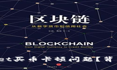 如何快速解决TPWallet买币卡顿问题？背后隐藏的真相是什么？