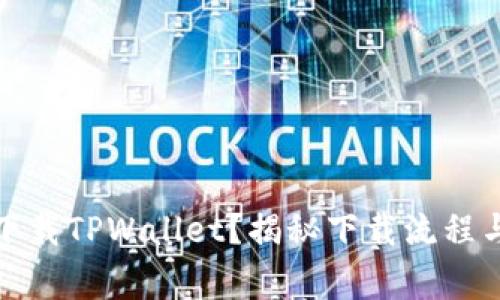 如何安全下载TPWallet？揭秘下载流程与注意事项