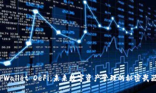 TPWallet DeFi：未来数字资产管理的秘密武器？
