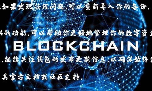 更新 TPWallet（通常是指的 Trust Wallet 或其他类似的钱包）通常涉及几个步骤，确保你能够安全、快速地完成更新。下面是一个通用的指引，具体步骤可能因应用的版本或平台不同而有所变化。

### 更新 TPWallet 的步骤

步骤 1: 检查当前版本
首先，打开你的 TPWallet，通常在设置或关于部分可以查看当前版本信息。了解当前版本后，你可以决定是否有必要进行更新。

步骤 2: 备份钱包
在进行任何更新之前，确保你已经备份了你的钱包。记下助记词、私钥等重要信息，保存到一个安全的地方，以免在更新中发生意外导致信息丢失。

步骤 3: 访问应用商店
前往你的手机应用商店（如 Google Play Store 或 Apple App Store）。在搜索框中输入 TPWallet 或钱包的具体名称，寻找最新版本信息。如果有更新，通常会有更新按钮或提示。

步骤 4: 下载更新
点击更新按钮，下载并安装最新版本。在这个过程中，请确保你有足够的网络连接，并保持设备充电，以避免更新中出现意外问题。

步骤 5: 启动更新后的钱包
更新完成后，确保顺利打开钱包。检查钱包中的所有功能，确保没有信息丢失。如果发现任何问题，可以重新导入你的备份。

步骤 6: 关注安全性和新功能
在使用更新后的钱包时，注意新的安全性提示和功能介绍。了解新版本中提供的功能，可以帮助你更好地管理你的数字资产。

### 结论
定期更新你的 TPWallet，不仅可以获取新功能，还能保护你的数字资产安全。继续关注钱包的发布更新信息，以确保始终使用最新、最安全的版本。

这些步骤将帮助你顺利更新 TPWallet。如有具体应用的更新问题，建议查看其官方文档或社区支持。