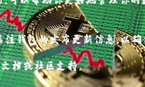 更新 TPWallet（通常是指的 Trust Wallet 或其他类似的钱包）通常涉及几个步骤，确保你能够安全、快速地完成更新。下面是一个通用的指引，具体步骤可能因应用的版本或平台不同而有所变化。

### 更新 TPWallet 的步骤

步骤 1: 检查当前版本
首先，打开你的 TPWallet，通常在设置或关于部分可以查看当前版本信息。了解当前版本后，你可以决定是否有必要进行更新。

步骤 2: 备份钱包
在进行任何更新之前，确保你已经备份了你的钱包。记下助记词、私钥等重要信息，保存到一个安全的地方，以免在更新中发生意外导致信息丢失。

步骤 3: 访问应用商店
前往你的手机应用商店（如 Google Play Store 或 Apple App Store）。在搜索框中输入 TPWallet 或钱包的具体名称，寻找最新版本信息。如果有更新，通常会有更新按钮或提示。

步骤 4: 下载更新
点击更新按钮，下载并安装最新版本。在这个过程中，请确保你有足够的网络连接，并保持设备充电，以避免更新中出现意外问题。

步骤 5: 启动更新后的钱包
更新完成后，确保顺利打开钱包。检查钱包中的所有功能，确保没有信息丢失。如果发现任何问题，可以重新导入你的备份。

步骤 6: 关注安全性和新功能
在使用更新后的钱包时，注意新的安全性提示和功能介绍。了解新版本中提供的功能，可以帮助你更好地管理你的数字资产。

### 结论
定期更新你的 TPWallet，不仅可以获取新功能，还能保护你的数字资产安全。继续关注钱包的发布更新信息，以确保始终使用最新、最安全的版本。

这些步骤将帮助你顺利更新 TPWallet。如有具体应用的更新问题，建议查看其官方文档或社区支持。