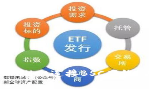 如何轻松设置TPWallet连接BSC网络？揭秘隐藏的技巧！