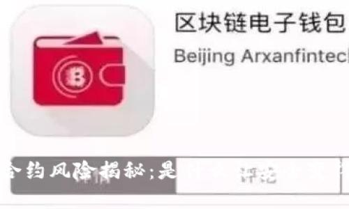 tpwallet 合约风险揭秘：是什么让安全变得如此脆弱？