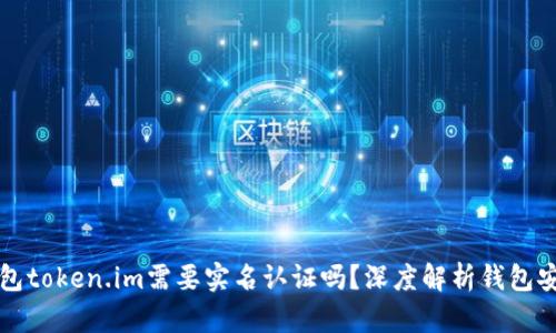 以太坊钱包token.im需要实名认证吗？深度解析钱包安全与隐私