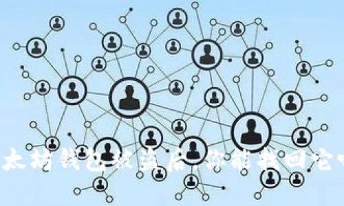 以太坊钱包被盗后，你能找回它吗？