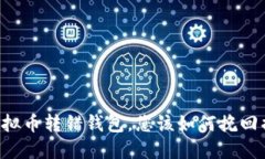 当虚拟币转错钱包，您该如何挽回损失？