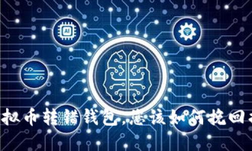 当虚拟币转错钱包，您该如何挽回损失？