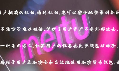 TPWallet 是一款支持多链的钱包应用程序，用户可以使用它来管理和存储各种加密货币及其相关资产。在 TPWallet 或其他类似的钱包中，密钥的作用至关重要，主要体现在以下几个方面：

### 1. 访问和控制资产
每个加密资产都与一对密钥（公钥和私钥）相连接。公钥相当于您的银行账号，您可以分享这个密钥以接收资金。而私钥则类似于您的密码，只有你能使用它来访问和管理你的资产。如果他人获得了你的私钥，他们就能够控制你的资产，因此保护好私钥非常重要。

### 2. 交易的签名
在进行任何交易时，您需要使用私钥对交易进行签名。这个过程确保了交易的合法性和不可篡改性。签名的有效性是通过私钥与交易信息相结合生成的，一旦交易被签名，它就可以被广播到区块链网络上进行验证。

### 3. 身份验证
密钥不仅用于资金的管理，还用于确认用户的身份。在一些去中心化应用（DApps）中，用户的身份验证依赖于用户拥有的私钥。通过私钥，您可以安全地登录到各种基于区块链的服务，而不需使用传统的用户名和密码。

### 4. 加密安全
TPWallet 利用公钥加密和私钥签名等技术，为用户提供高水平的安全性。密钥的唯一性和复杂性使得黑客或不法分子难以破解，保护了用户资产不受外部攻击。

### 5. 备份和恢复
在使用 TPWallet 时，用户常被建议生成和保存助记词（通常是12到24个单词的组合），这实际上是私钥的另一种表示方式。如果用户的设备丢失或钱包被删除，他们可以通过助记词恢复其数字资产。因此，用户应该妥善保管助记词，类似于保管一把通往财富的钥匙。

### 总结
在 TPWallet 中，密钥和助记词是确保用户资产安全、进行交易和身份验证的核心要素。理解这些密钥的功能有利于用户更加安全和高效地使用加密货币钱包。面对数字经济的迅猛发展，掌握这些技术细节不仅是对自己资产的负责，也是参与区块链生态系统的重要前提。