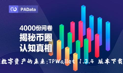 解锁数字资产的未来：TPWallet 1.3.4 版本下载指南